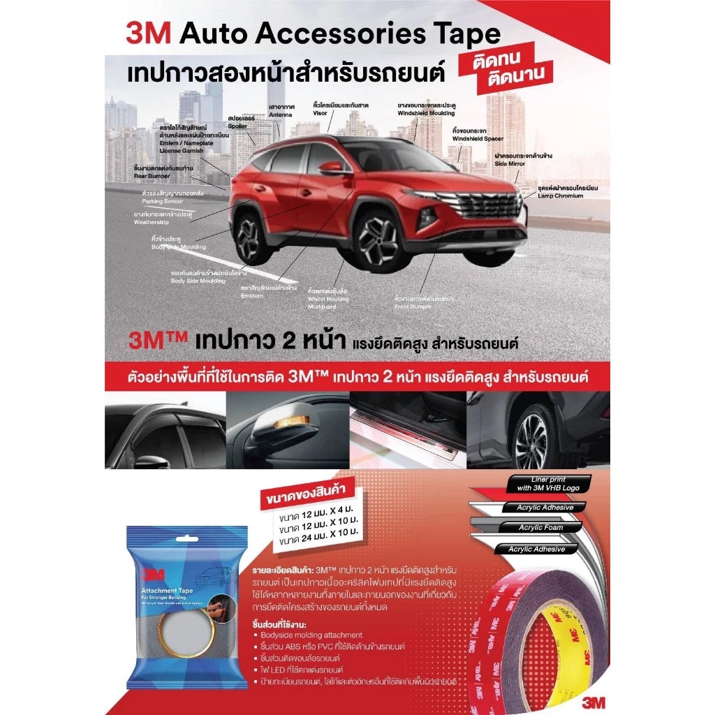 เทป 2 หน้าออโต้อะคริลิค 3M Auto Tape