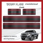 ชายบันได ISUZU D-Max รุ่น Open Cab แคป (4 ชิ้น) ปี 2019-2025