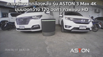 กล้องติดรถยนต์ 3 กล้อง Aston 3 Max 4K